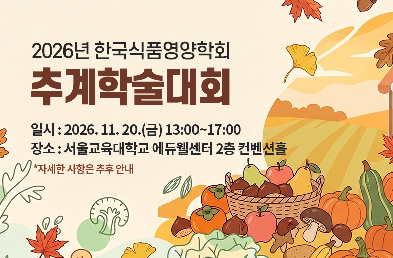2026 추계학술대회